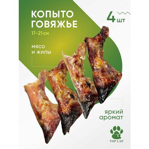 Копыто говяжье 4 шт, нога говяжья для собак, для чистки зубов собак, лакомство для собак долгоиграющее