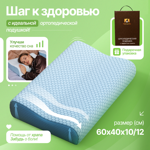 Подушка ортопедическая, эффект памяти, средняя жесткость, 60х40х12/10 см, охлаждающий эффект, подарочная упаковка