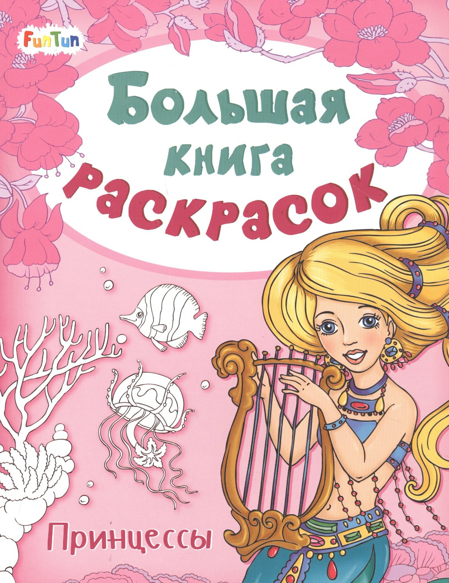 Большая книга раскрасок. Принцессы — фото 1