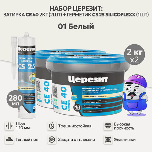 Изображение товара Набор церезит белый №01 затирка CE40 2кг (2шт) + силиконовая затирка CS25 280мл (1шт)