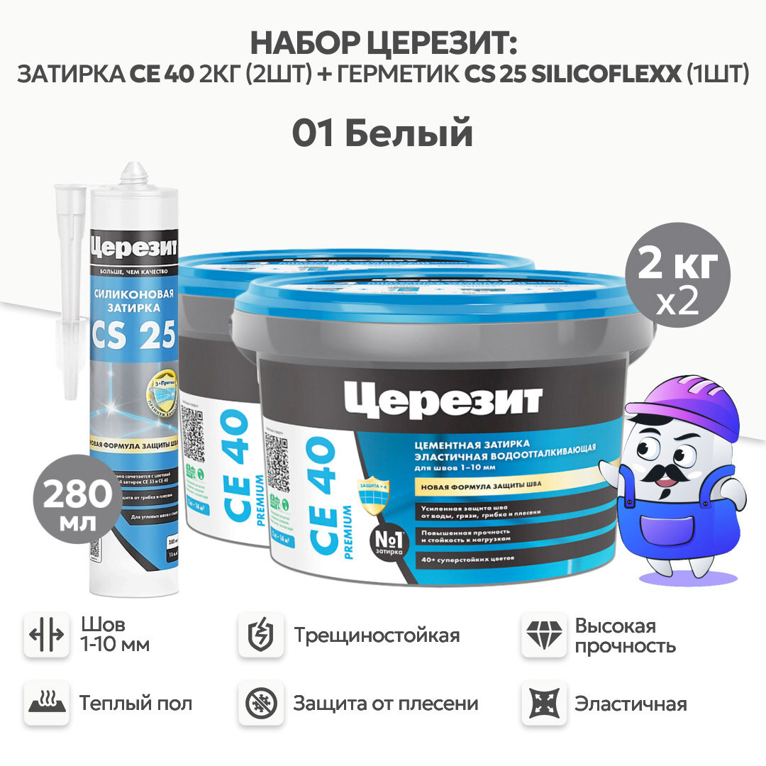 Набор церезит белый №01 затирка CE40 2кг (2шт) + силиконовая затирка CS25 280мл (1шт)