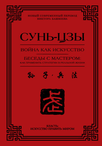 Изображение товара Война как искусство. Беседы с мастером: как применить стратегии в реальной жизни Сунь-цзы