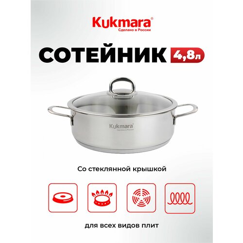 фото Сотейник kukmara 4,8л из нержавеющей стали со стеклянной крышкой линия safia