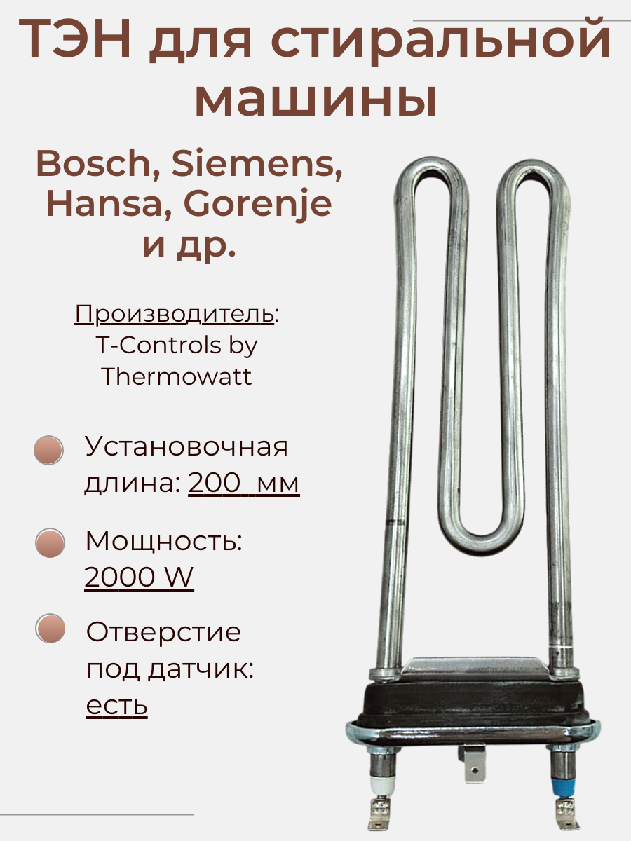 ТЭН для стиральной машины 2000 W/ 200 мм с отверстием под термодатчик