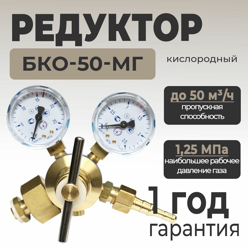 Редуктор баллонный кислородный автоген БКО-50-МГ (Латунь) для газового баллона