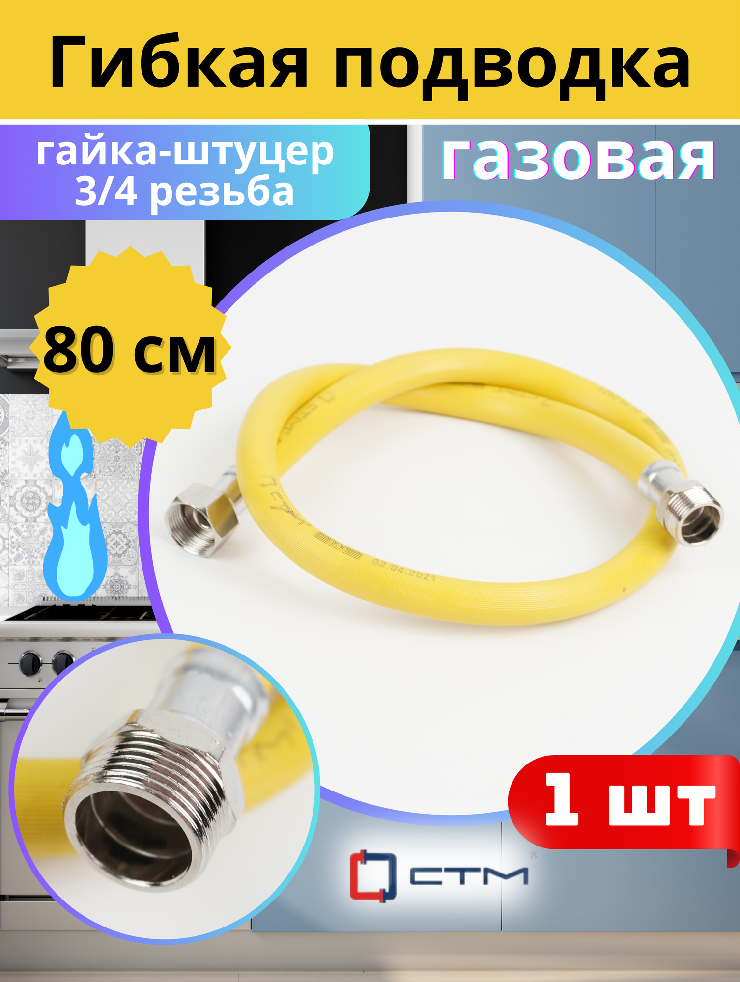 Подводка газа (ПВХ) 3/4 80 см г/ш жёлтая