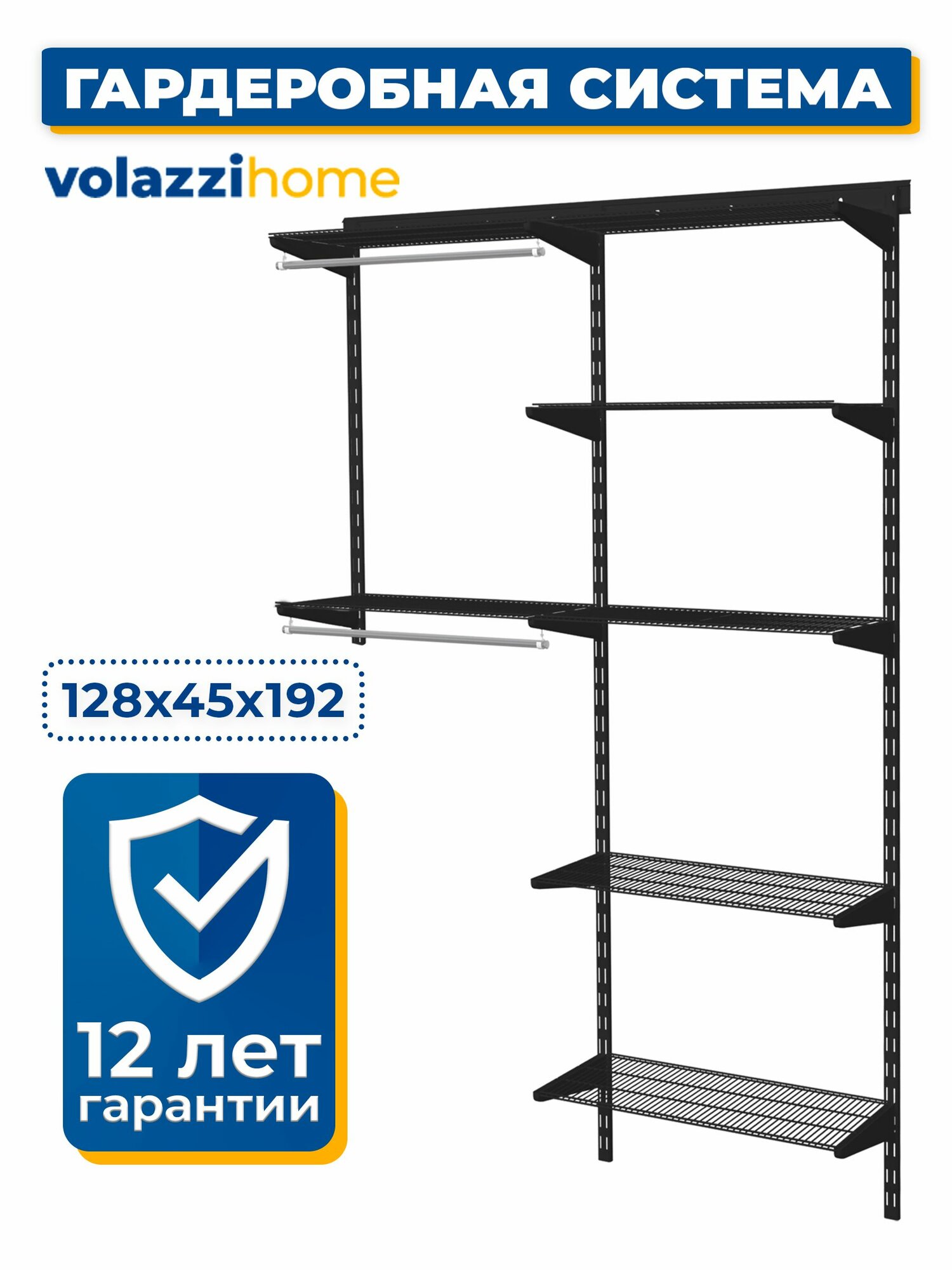 Гардеробная система хранения Volazzi Home, №11 черный, 128х45х192см