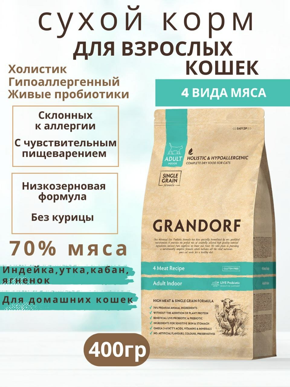 Сухой корм GRANDORF INDOOR для кошек 4 мяса с пробиотиками 400 г