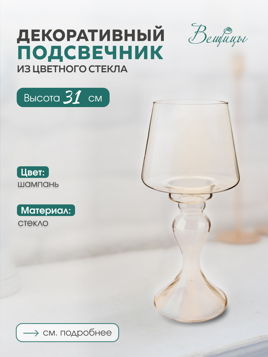 Декоративный подсвечник из цветного стекла Д138 Ш138 В310 шампань