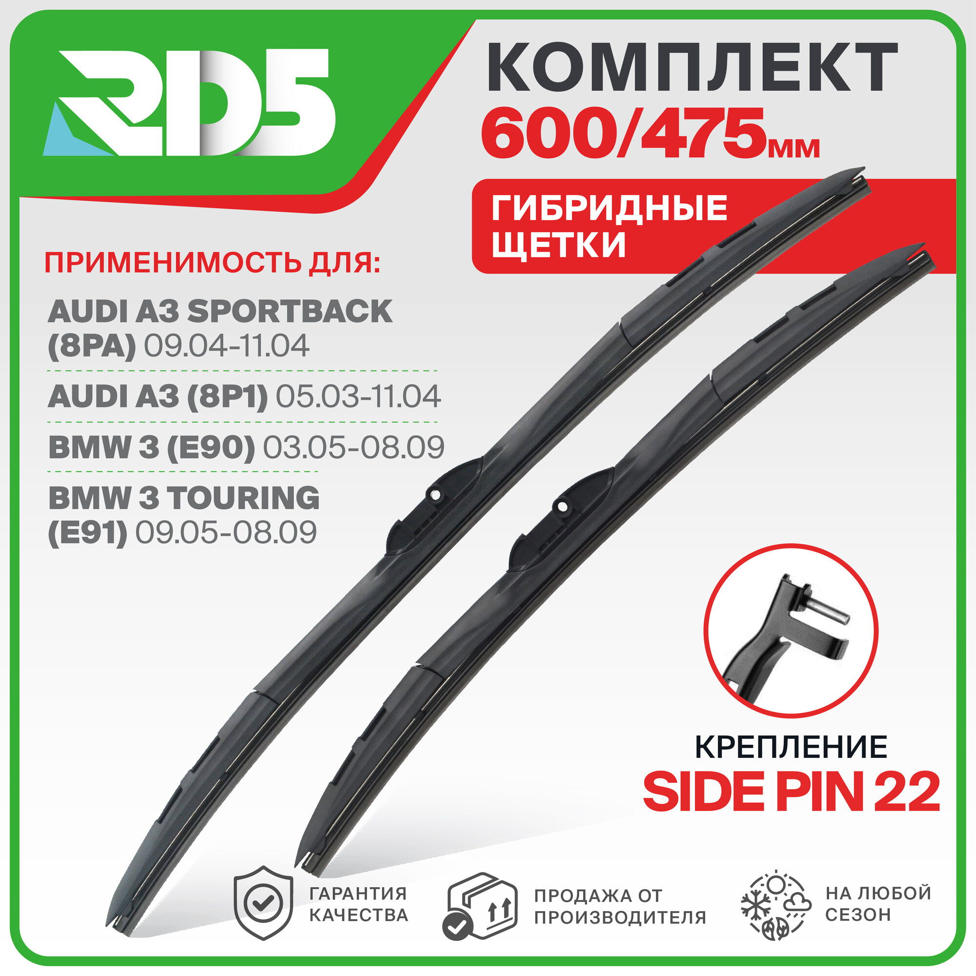600 475 мм. Крепление Side Pin 22. Комплект гибридных щеток стеклоочистителя RD5 дворники на AUDI A3; Ауди А3 ; AUDI A3 Sportback; Ауди А3 Спортбэк ; BMW 3; БМВ 3 ; BMW 3 Touring; БМВ 3 Тоуринг