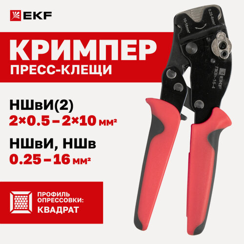Изображение товара Пресс-клещи ПКВт-16-4 EKF Expert для опрессовки втулочных наконечников