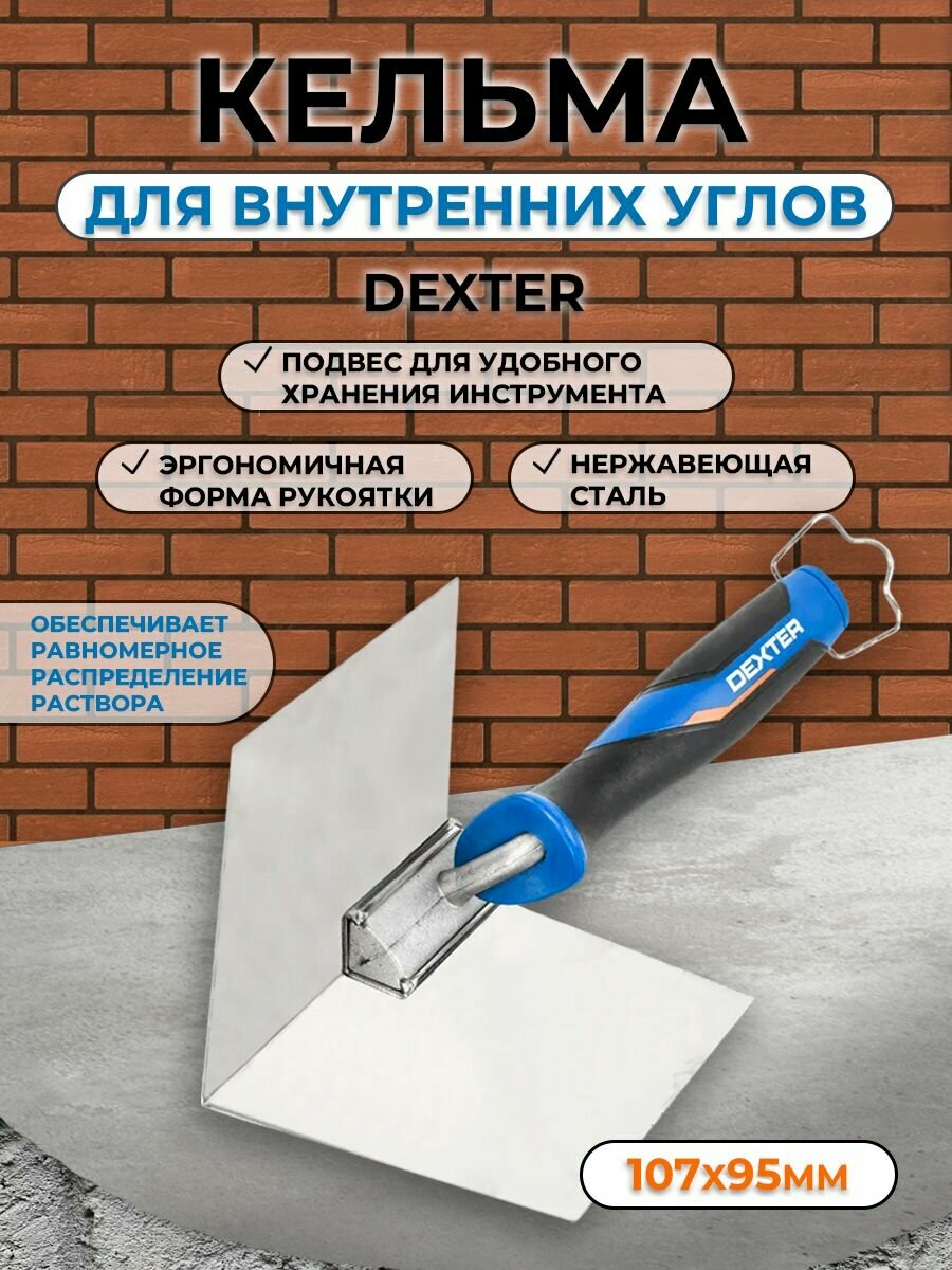 Кельма угловая для внутренних углов Dexter LH-TR1033 107x95 мм