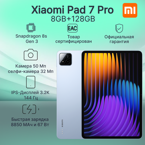 Планшет Xiaomi Pad 7 Pro 8GB128GB Blue 112 Ростест 42990₽