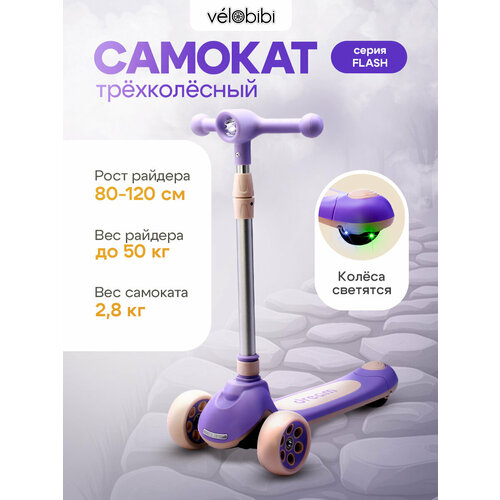 Самокат трехколесный FLASH (60,5х13,5х64-84см, колеса 120/80, PU со светом, до 50кг) фиолетовый