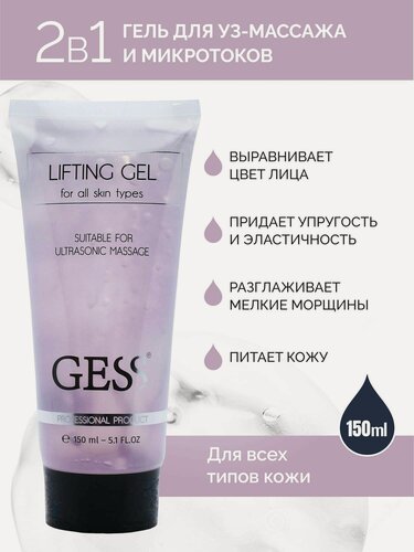 Изображение товара GESS Lifting Gel (Лифтинг Гель) для у/з чистки, для EMS, микротоков, лифтинг эффект, для всех типов кожи, 150мл