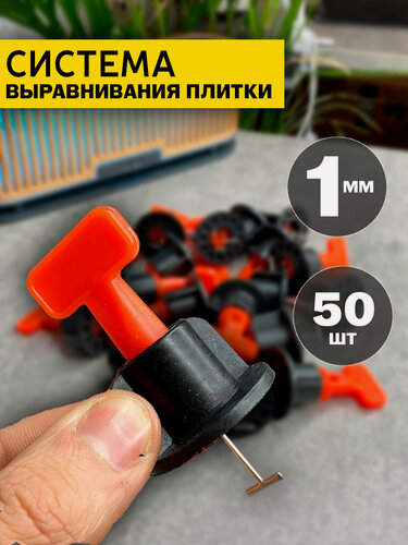 Изображение товара СВП 1мм система выравнивания плитки 50шт
