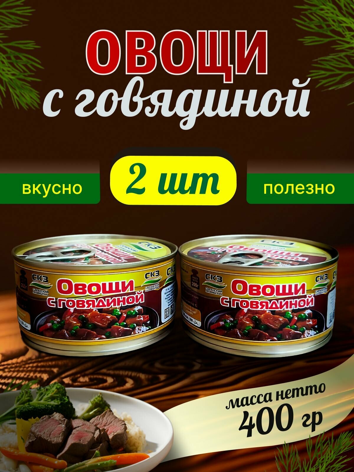 Овощи с говядиной 2 банки 200гр  СКЗ  Саранский консервный завод 