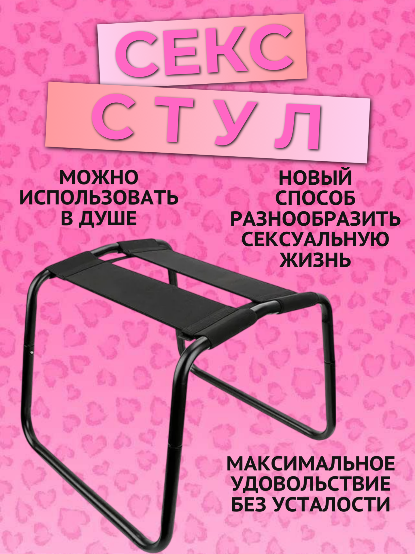 Секс стул, черный