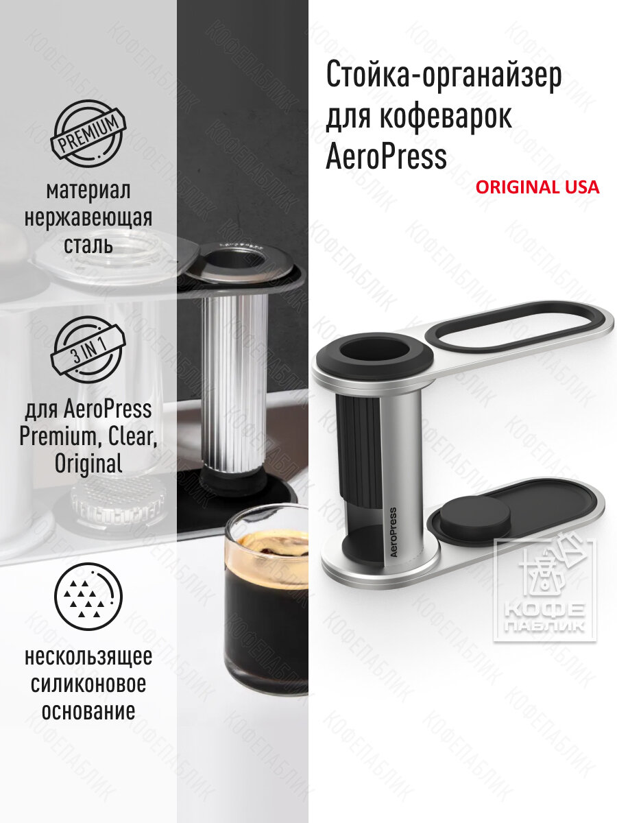 Органайзер для кофеварки AeroPress Organizer Stand - Stainless Steel