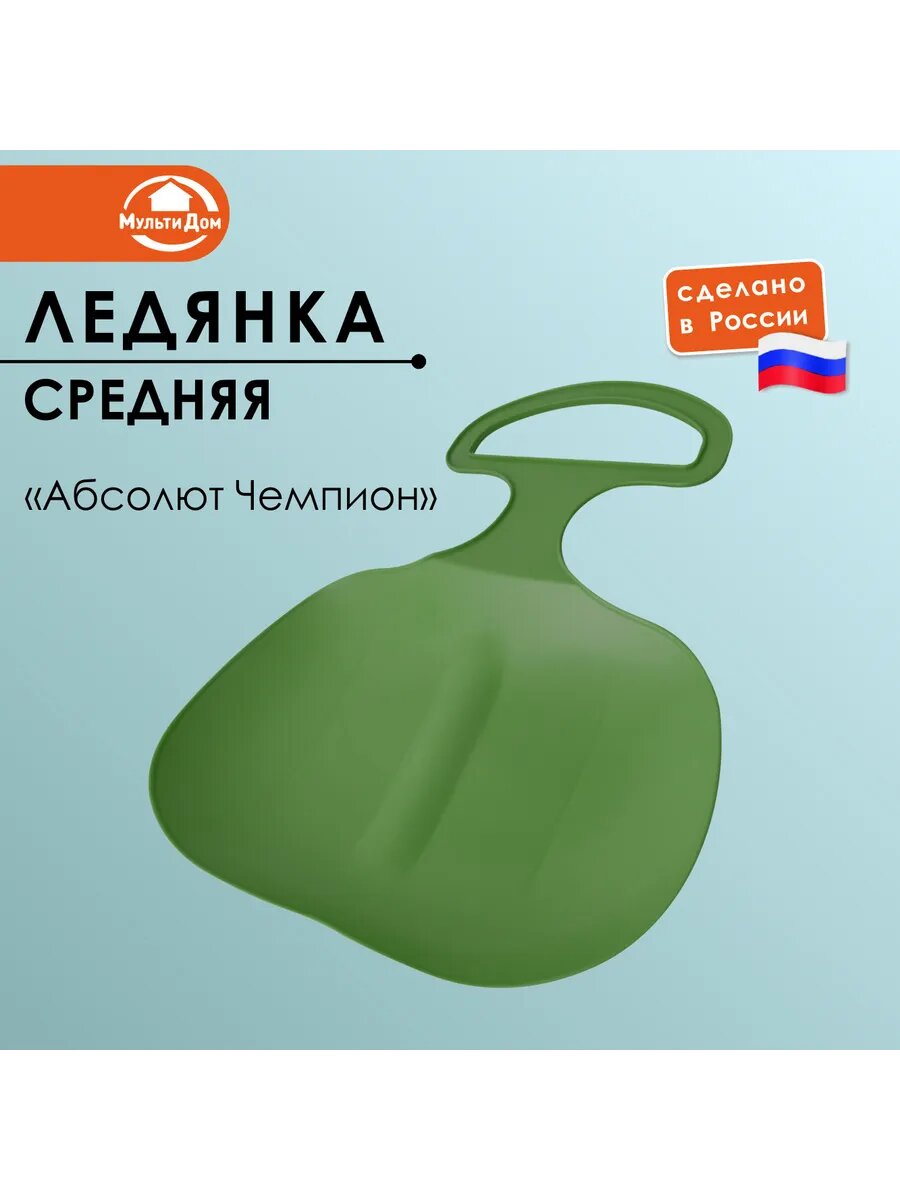 Ледянка Абсолют Чемпион 44х35х4 см изготовлена из прочного и легкого материала - полипропилена