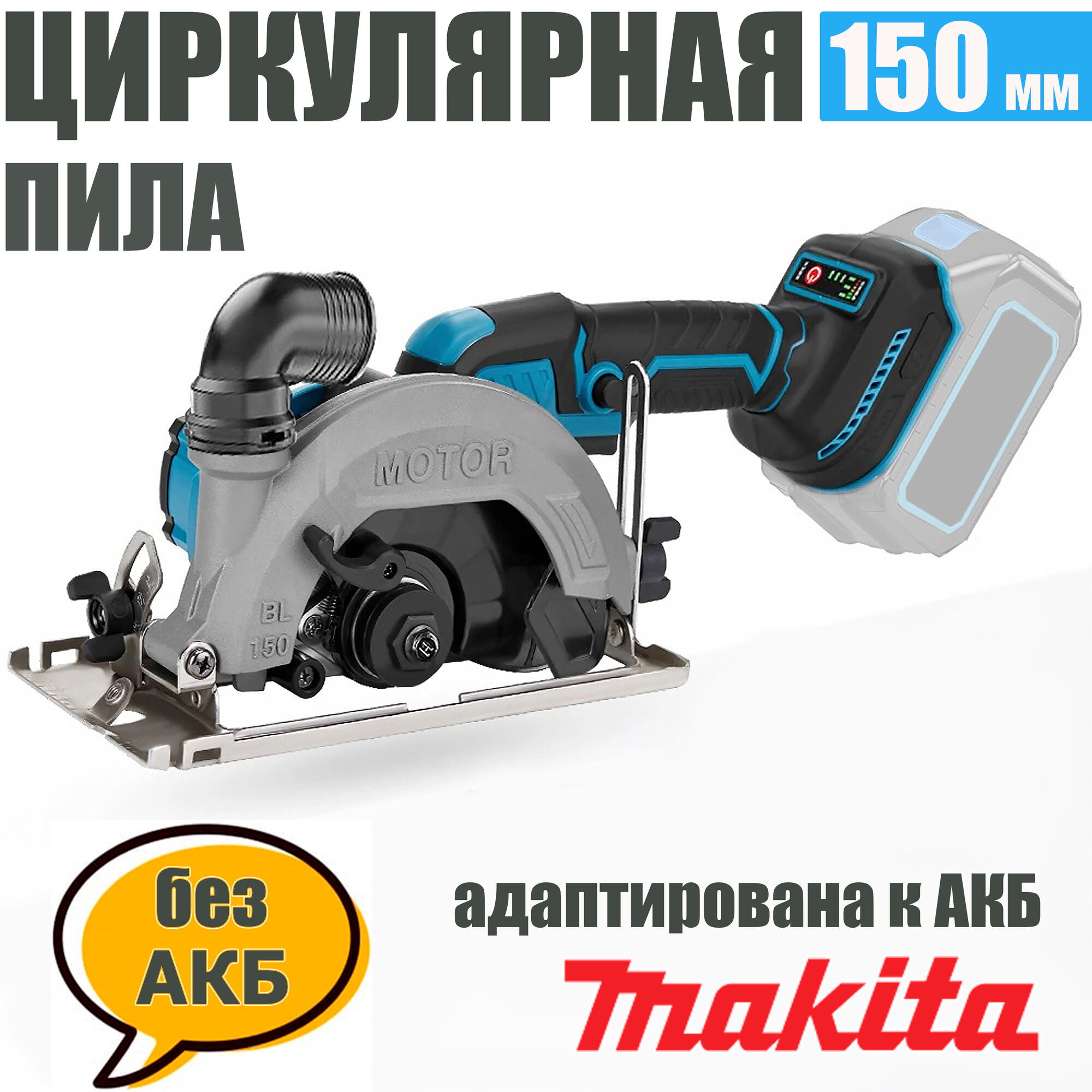 Циркулярная дисковая пила аккумуляторная MOTOR BL/150 мм без АКБ адаптирована к АКБ Маkitа LXT