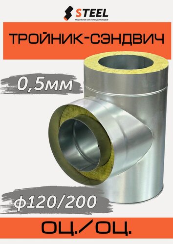 Изображение товара Тройник-сэндвич 90* для дымохода оц./оц. d120/200 по конденсату