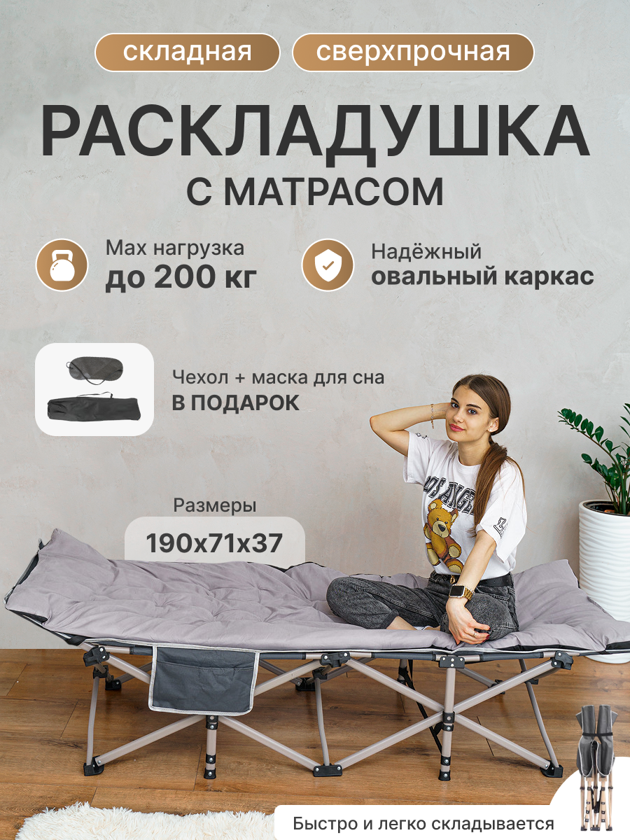Раскладушка складная односпальная со съёмным матрасом и с чехлом в комплекте с нагрузкой до 200 кг