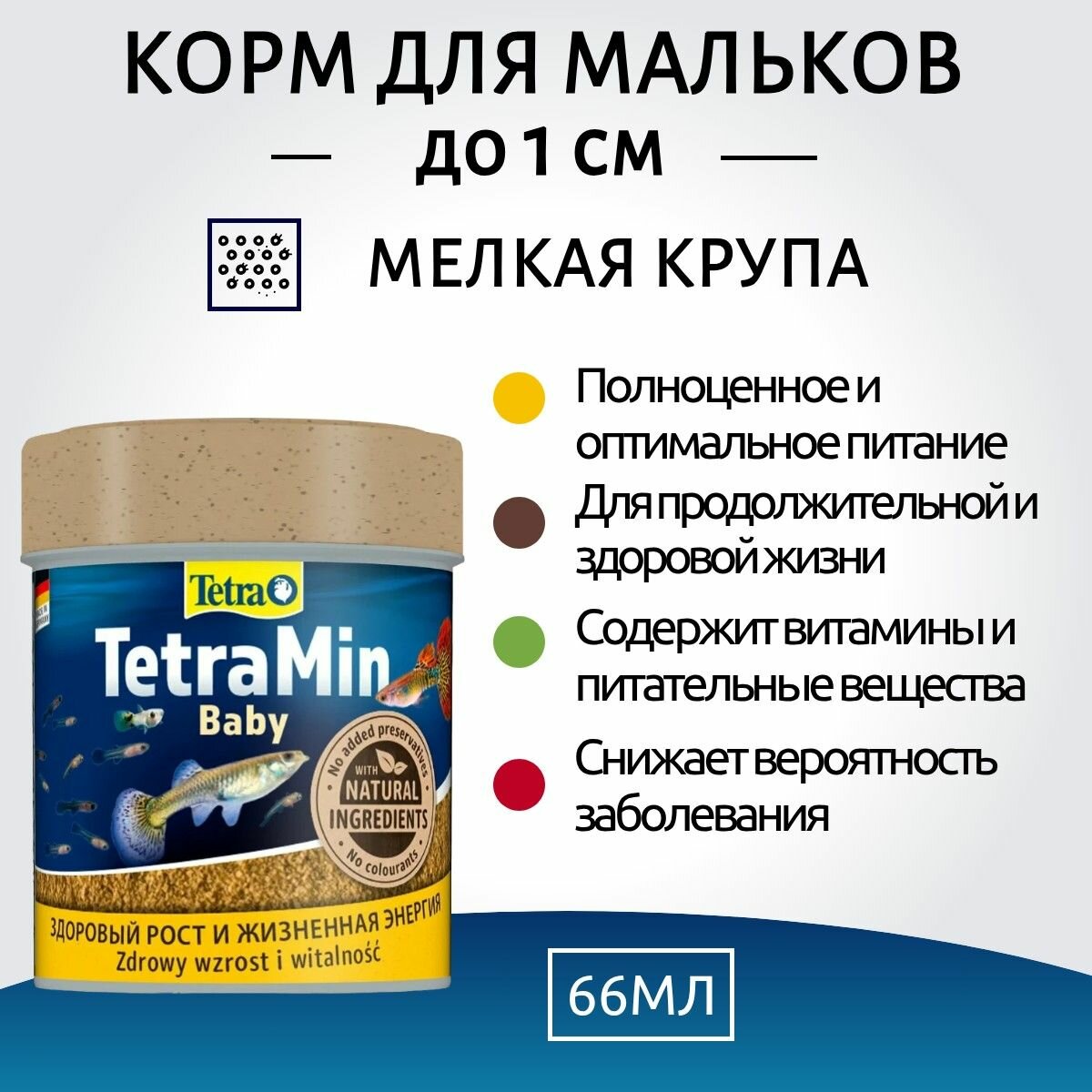 Tetra Min Baby корм для мальков до 1 см мелкая крупа 66 мл. Тетра Мин Бэйби