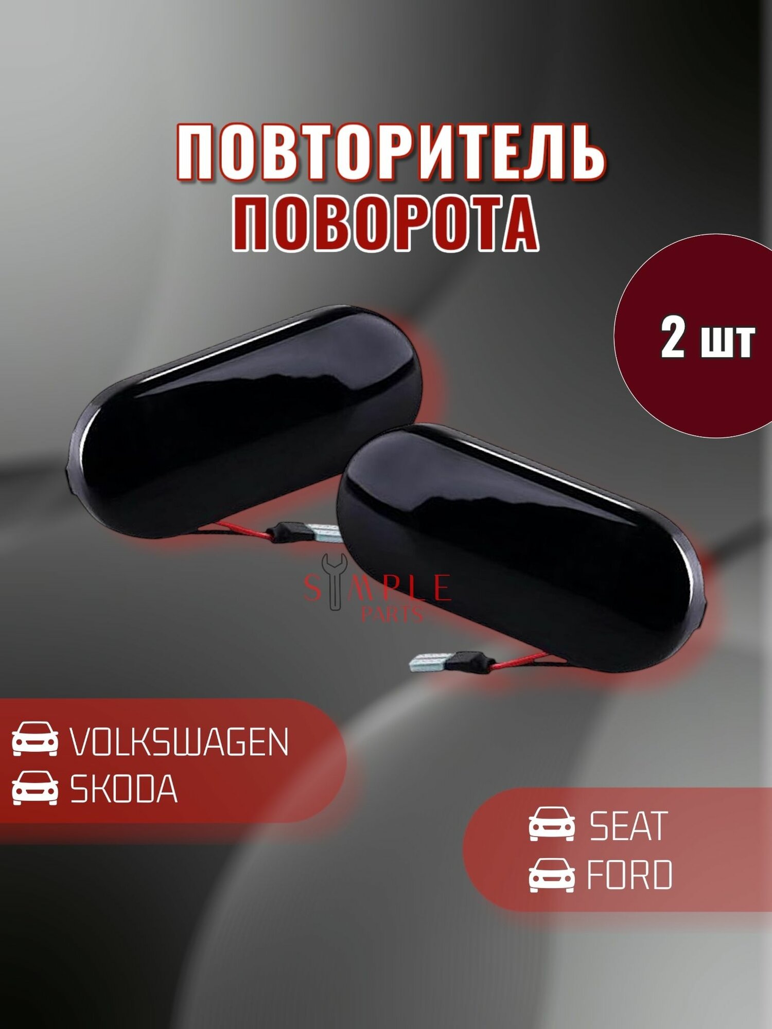 Динамические указатели поворота в крыло Volkswagen Skoda Ford / Поворотники Volkswagen Skoda Ford
