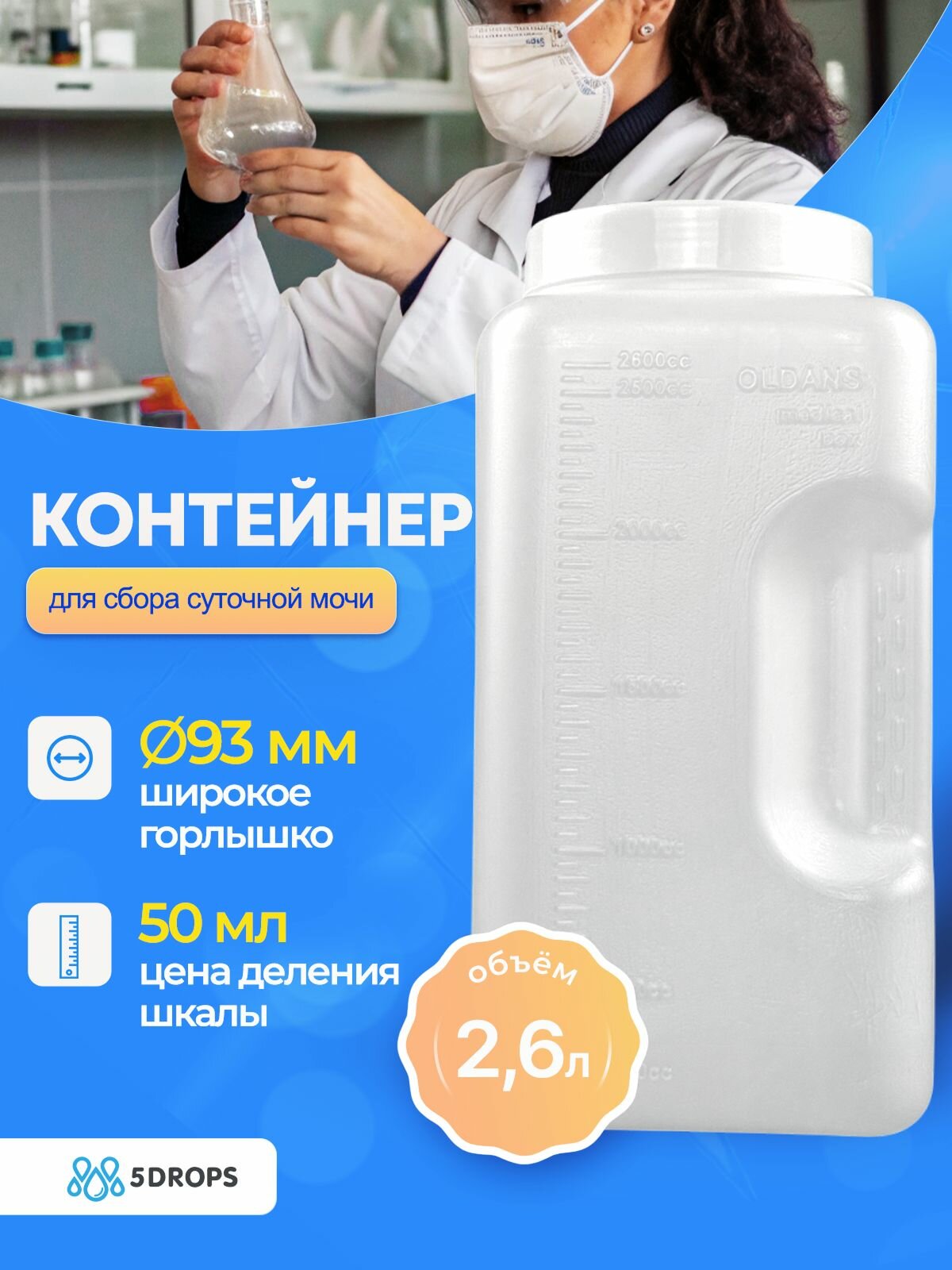 Контейнер для сбора анализов суточной мочи 26 л с прокладкой и градуировкой 2600 мл