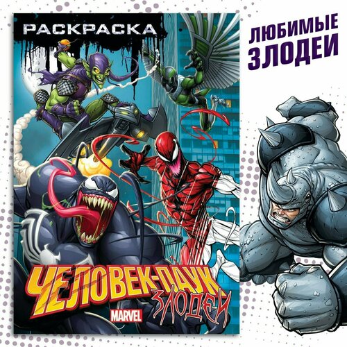 фото Раскраска "злодеи", а5, 16 стр, человек-паук marvel