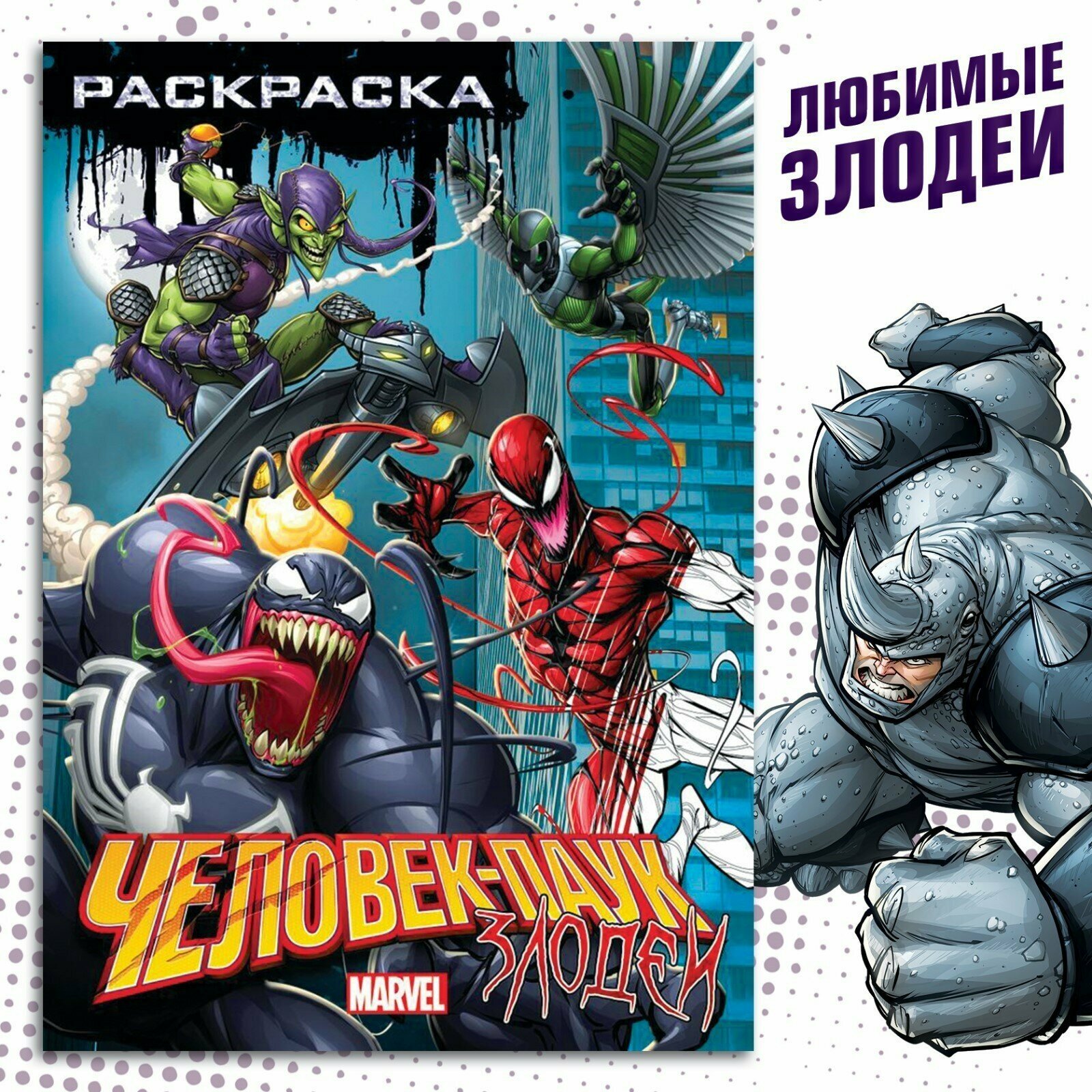Раскраска MARVEL "Злодеи" Человек-Паук, А5, от 3 лет, 16 страниц