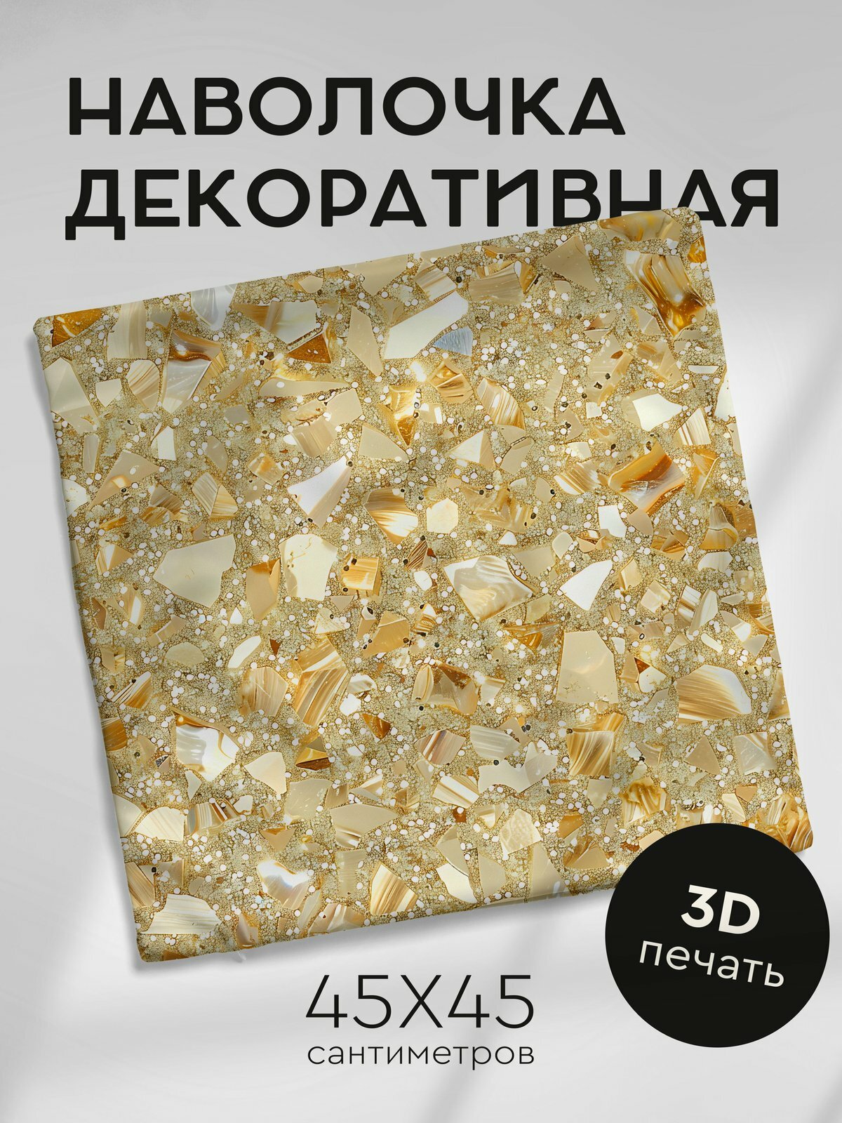 Наволочка декоративная на молнии, 45х45см / Блестки / Блестящий