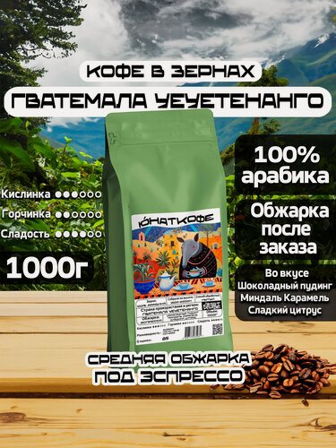 Изображение товара Кофе в зернах Юнат Кофе Гватемала Уеуетенанго, 100% арабика, обжарим перед отправкой, 1 кг, средняя обжарка