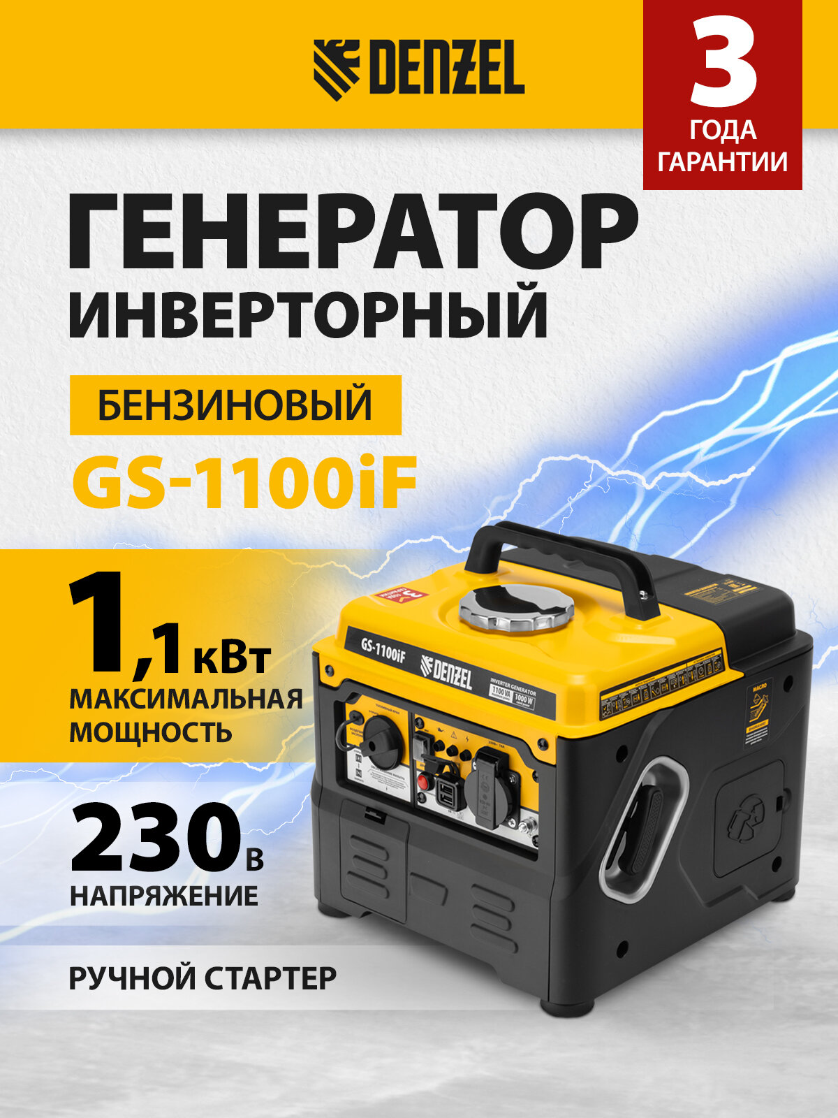 Генератор инверторный Denzel GS-1100iF, 1,1 кВт, 230 В, ручной старт 94706