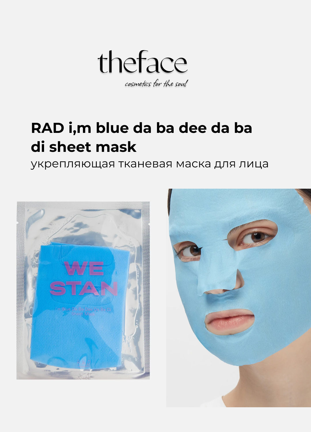 Укрепляющая тканевая маска для сияния кожи лица RAD i, m blue da ba dee da ba di sheet mask, 1шт
