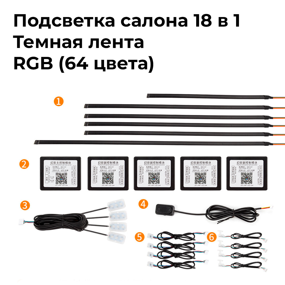 INVENTCAR Контурная подсветка салона в машину 18 в 1 RGB / Тонированная лента