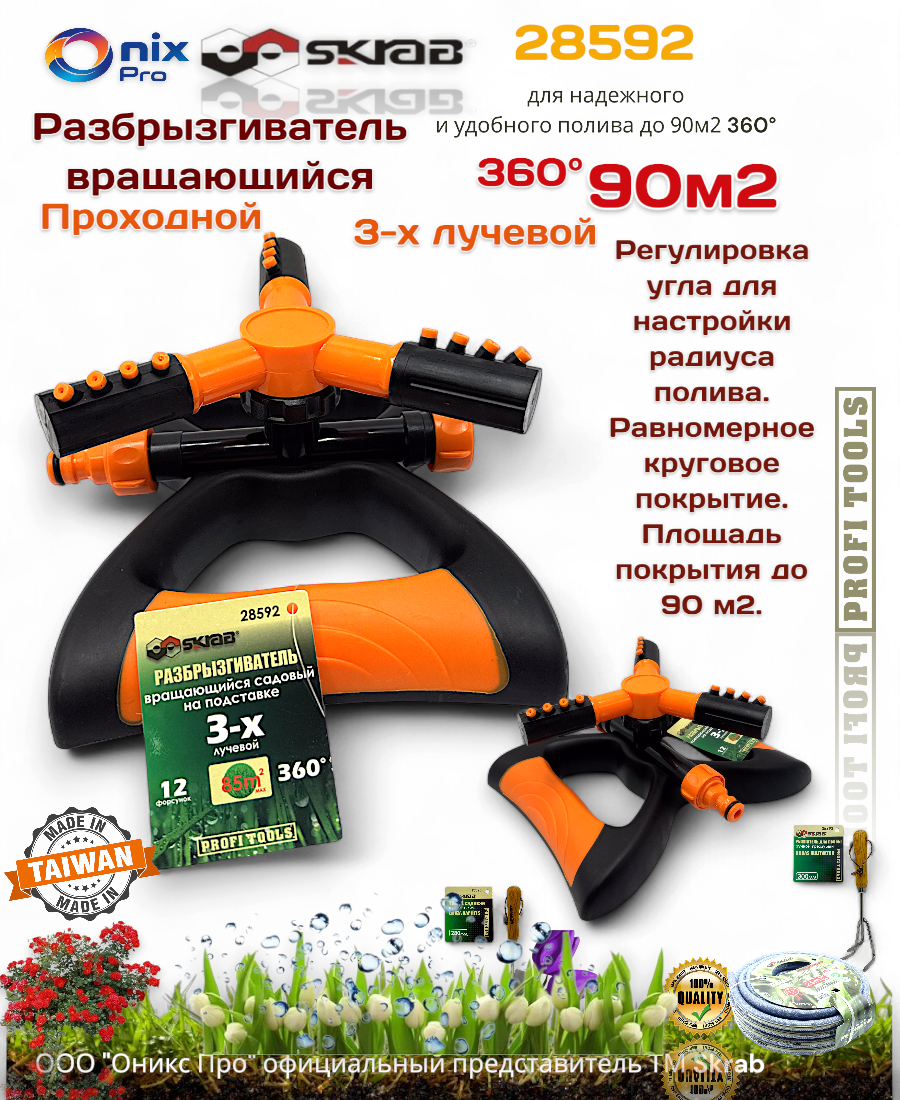 Дождеватель - Разбрызгиватель для полива вращающийся 3-х лучевой 85м2 360° 28592