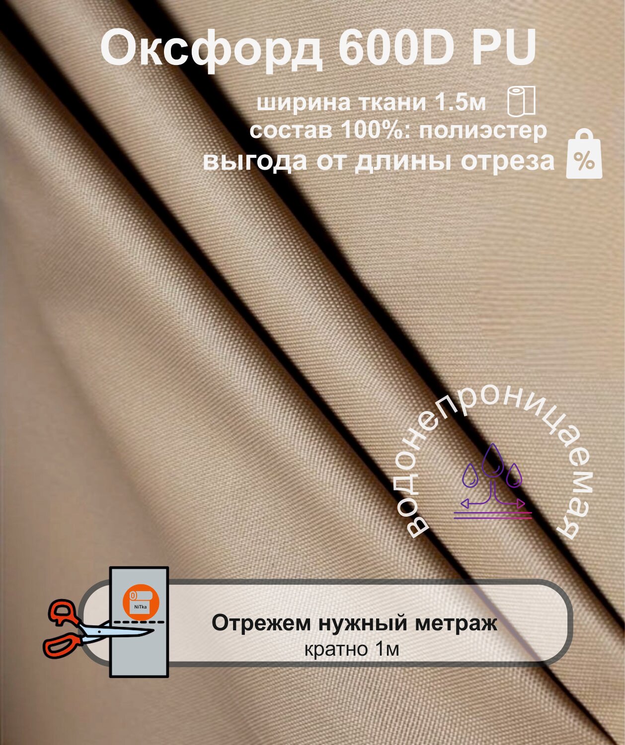 Ткань Оксфорд 600D PU (оксфорд) уличная бежевый 0.5метра