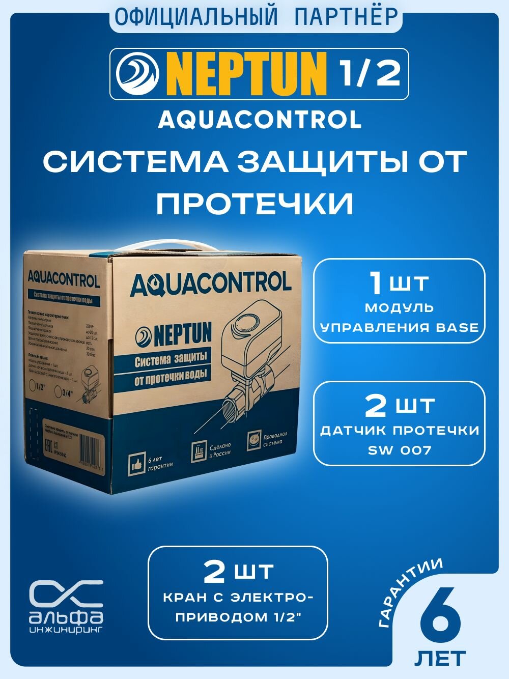 Система защиты от протечек воды 1/2 Нептун Neptun Aquacontrol нептун защита от протечек 1/2