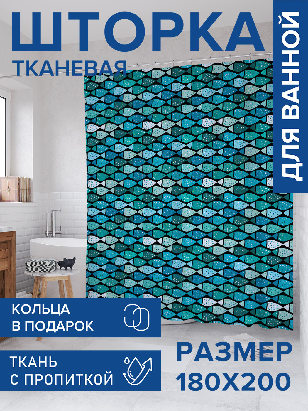Штора для ванной тканевая 180х200 водоотталкивающая занавеска в душевую 