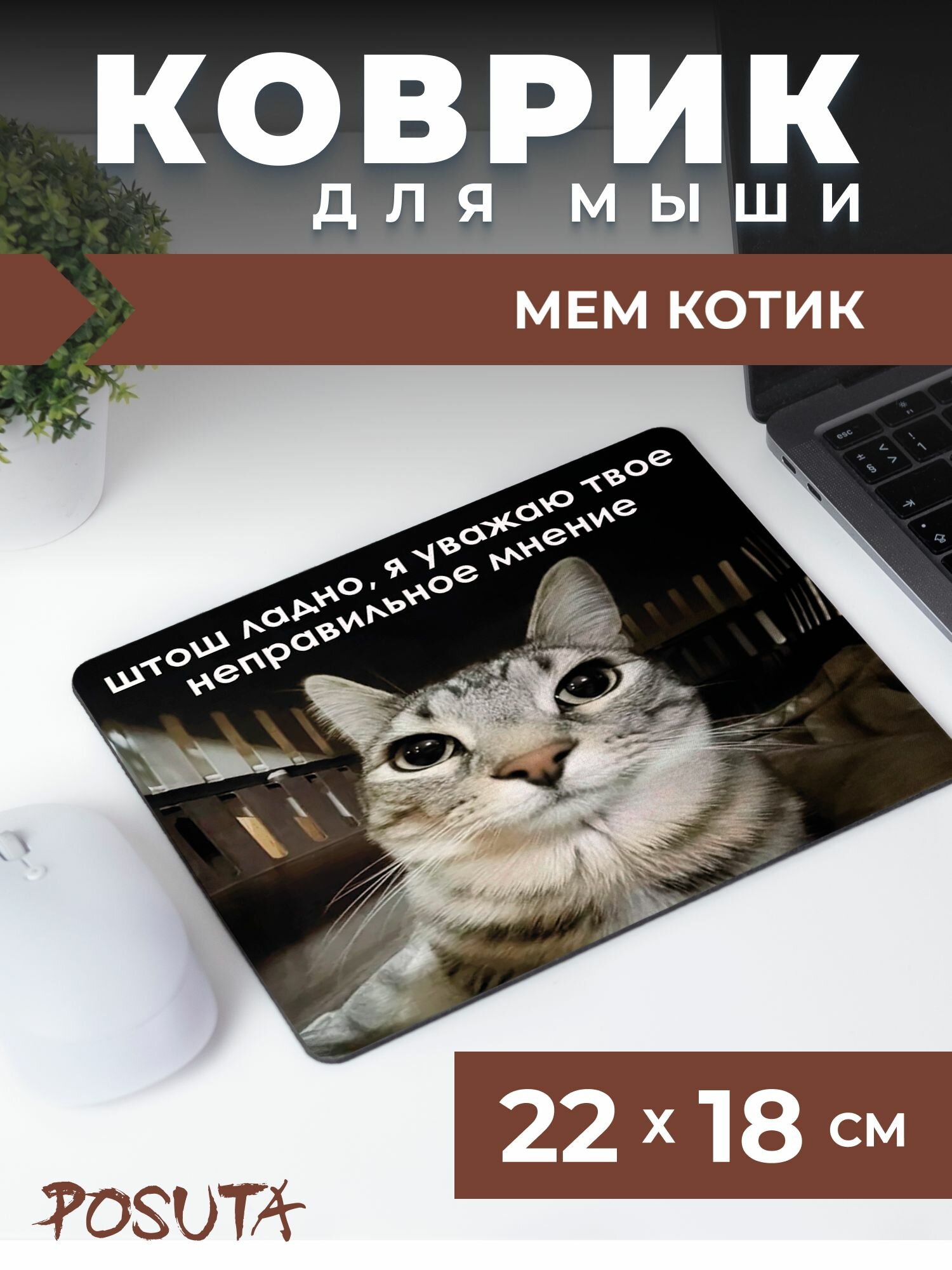 Игровой коврик для мышки маленький мем котик