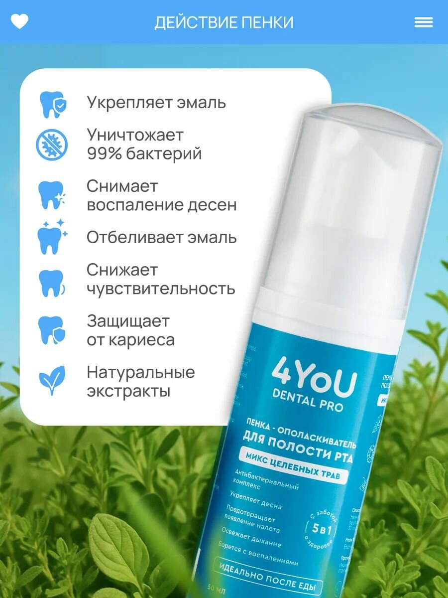 Пенка-ополаскиватель 4YoU Dental Pro, для зубов, вишня, целебные травы, 2 шт. — фото 1