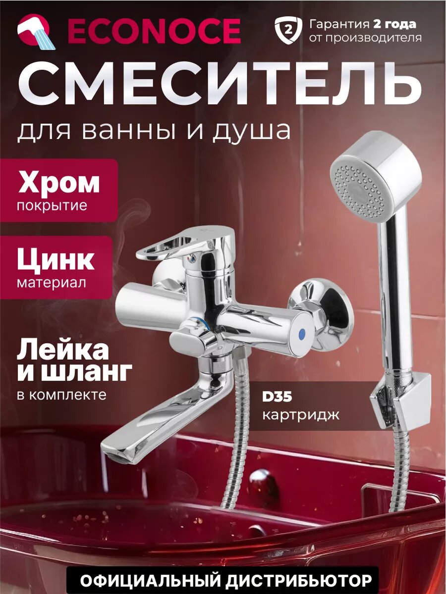 Смеситель для ванны ECONOCE серия 400, Короткий L-излив (EC0402)