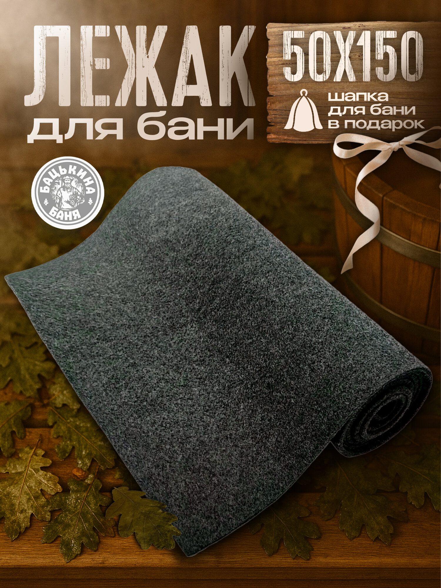 Коврик для бани и сауны 150 х 50 см / лежак / скрутка / подстилка - сидушка. Войлочный коврик на полог