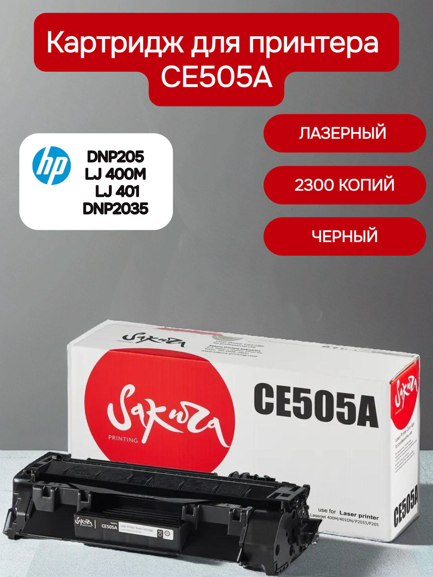 Картридж CE505A (05A) для HP, лазерный, черный, 2300 страниц, Sakura, с чипом