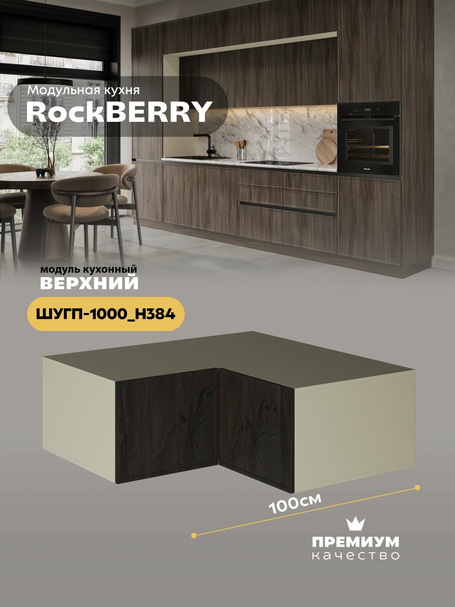 Кухонный модуль навесной угловой (антресоль) "РокБерри" ШУГП-1000_Н384 (Миндаль/Дуб галифакс мореный)