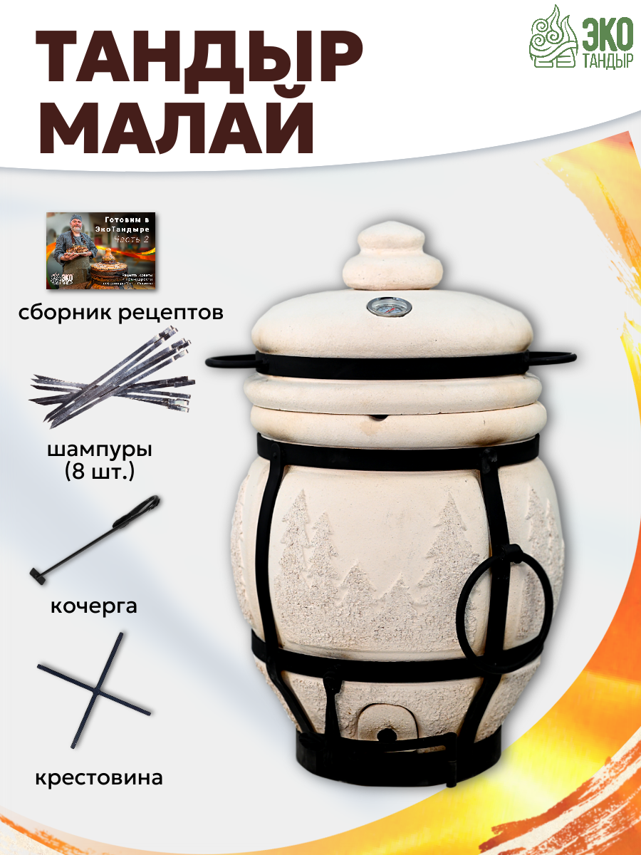 Тандыр Малай  керамический тандыр с термометром в крышке   объем 30л
