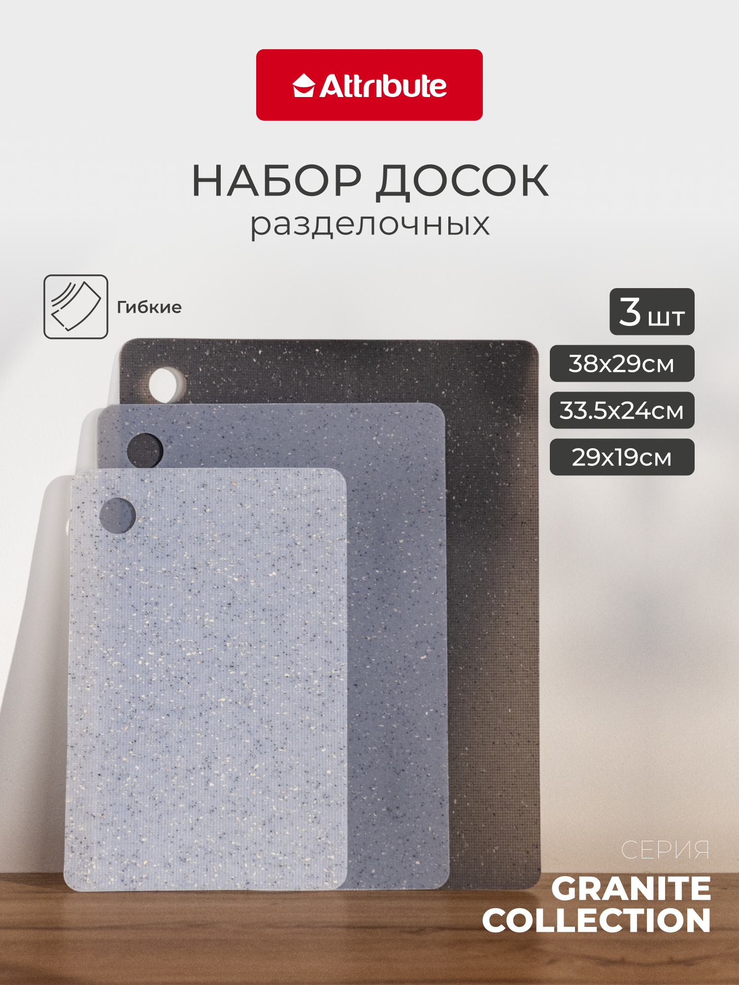 Набор гибких разделочных досок GRANITE COLLECTION 3шт