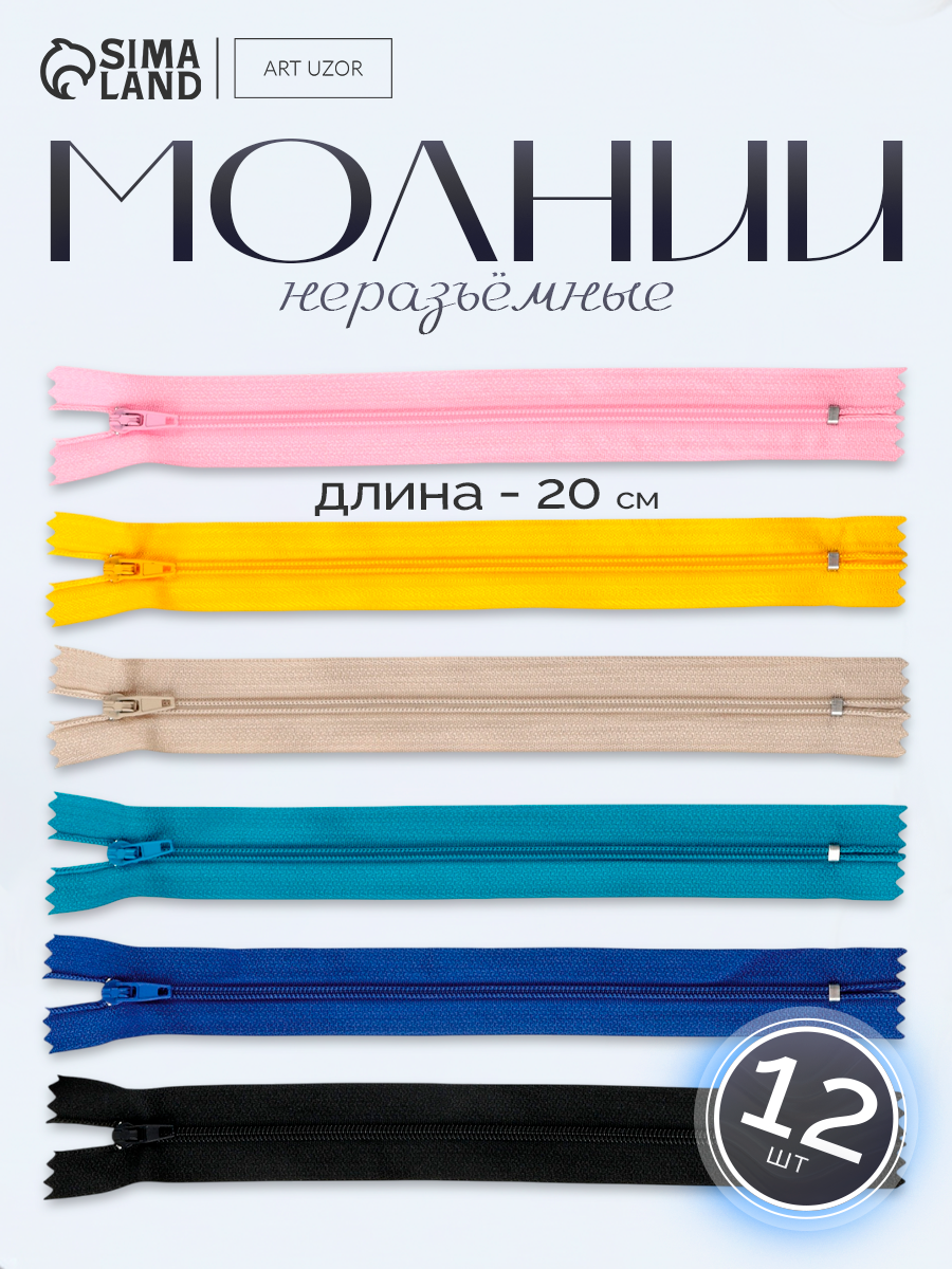 Набор молний «Спираль», №3, неразъёмные, 20 см, 12 шт, цвет разноцветный